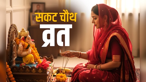 Sakat Chauth Vrat 2026: संतान की लंबी आयु के लिए सकट चौथ पर क्या करें और क्या न करें? जानें सभी जरूरी नियम