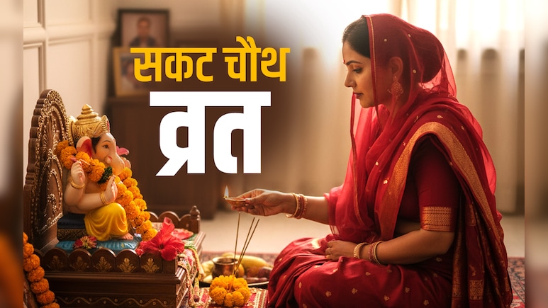 Sakat Chauth Vrat 2026: संतान की लंबी आयु के लिए सकट चौथ पर क्या करें और क्या न करें? जानें सभी जरूरी नियम