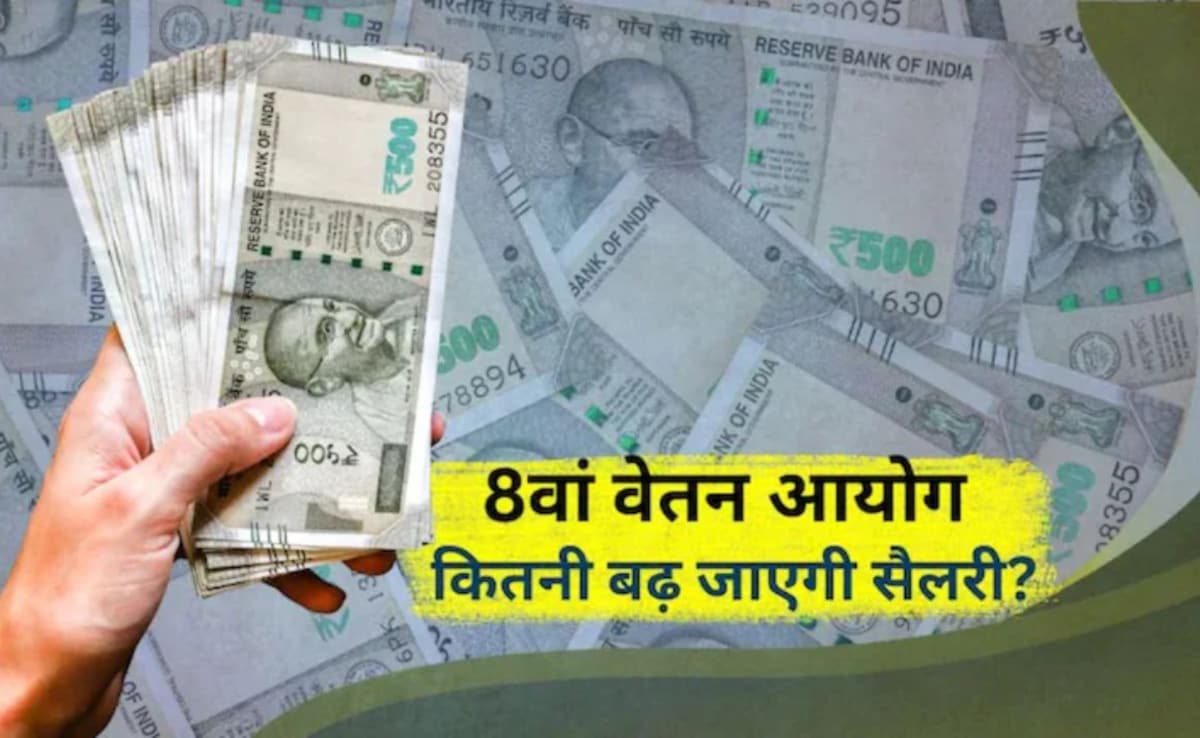 8th Pay Commission: 8वें वेतन आयोग के बाद आपकी 'Take-Home' सैलरी कितनी होगी? जानें खाते में कितना बढ़कर आएगा पैसा