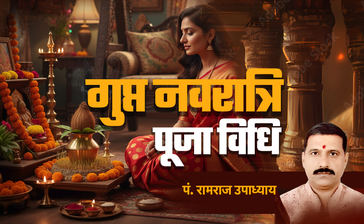 Gupt Navratri 2026: आज से शुरू हुआ गुप्त नवरा​त्रि का महापर्व, जानें कलश स्थापना का शुभ मुहूर्त और पूजा की संपूर्ण विधि