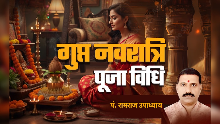 Gupt Navratri 2026: आज से शुरू हुआ गुप्त नवरा​त्रि का महापर्व, जानें कलश स्थापना का शुभ मुहूर्त और पूजा की संपूर्ण विधि
