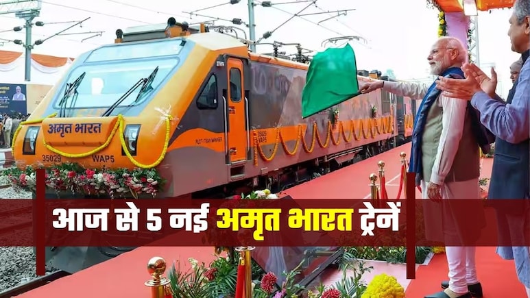 आज से 5 नई अमृत भारत एक्&zwj;सप्रेस ट्रेनें, PM मोदी दिखाएंगे हरी झंडी, वाराणसी-सियालदह समेत इन रूट्स में चलेगी