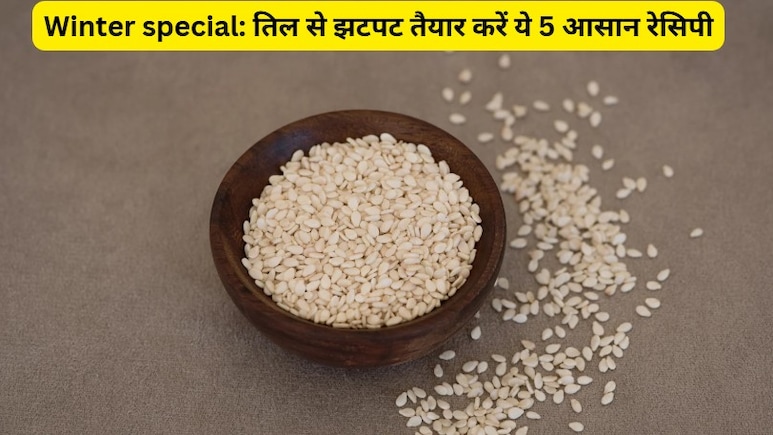 Winter Special: झटपट तैयार करें तिल से बनी ये आसान रेसिपी, शरीर गर्मी और एनर्जी से भर जाएगा!