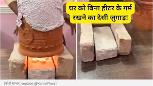 ना बिजली, ना महंगा हीटर! 4 ईंट और गमले से गर्म रहेगा पूरा कमरा, जान लीजिए कैसे बनाएं देसी जुगाड़