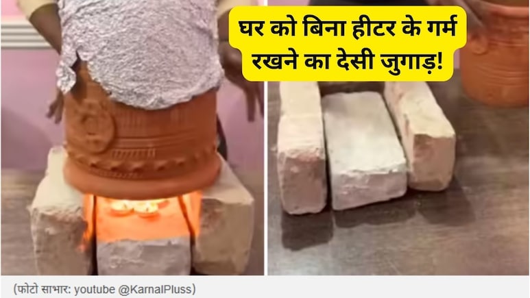 ना बिजली, ना महंगा हीटर! 4 ईंट और गमले से गर्म रहेगा पूरा कमरा, जान लीजिए कैसे बनाएं देसी जुगाड़