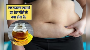 क्या सरसों का तेल पेट की चर्बी कम करता है? सरसों वजन कम करने के लिए अच्छा है, जानिए क्या कहता हैं आयुर्वेद