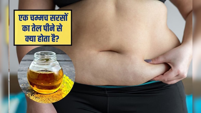 क्या सरसों का तेल पेट की चर्बी कम करता है? सरसों वजन कम करने के लिए अच्छा है, जानिए क्या कहता हैं आयुर्वेद