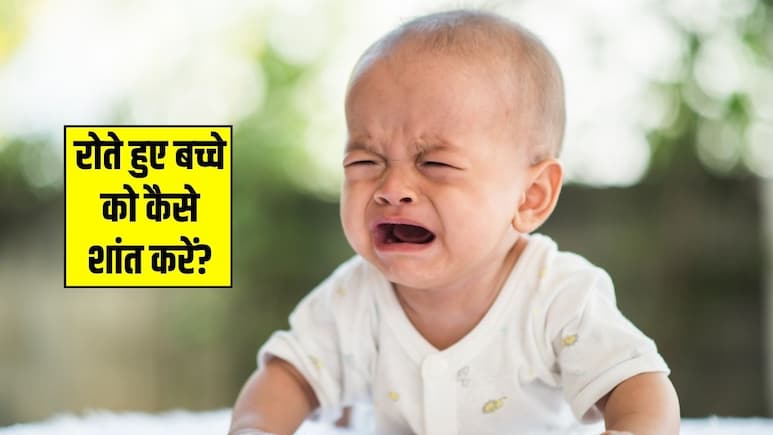 बहुत देर से रो रहे बच्चे को कैसे चुप कराएं? मम्मी हो गई हैं परेशान, तो पापा करें ये काम, मिनटों में शांत हो जाएगा बच्चा