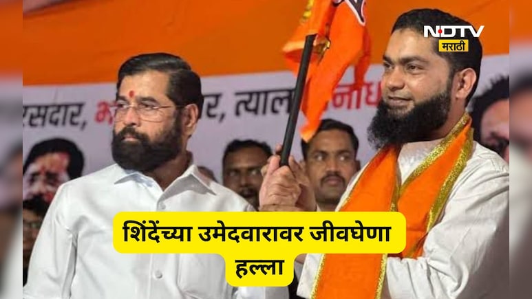 BMC Election 2026: शिंदेंच्या शिवसैनिकावर चाकू हल्ला, उमेदवार रक्ताच्या थारोळ्यात,  प्रचारातून थेट रुग्णालयात