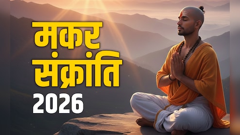 Makar Sankranti 2026 Date: मकर संक्रांति कब मनाएं 14 या 15 जनवरी को? जानें सही तारीख और स्नान-दान से जुड़े नियम