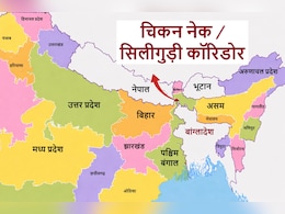 चिकन नेक क्या है? बांग्लादेश की भड़काऊ बयानबाजी, BSF का हाई टेक बाड़ और पूर्वोत्तर के नेताओं का कड़ा जवाब