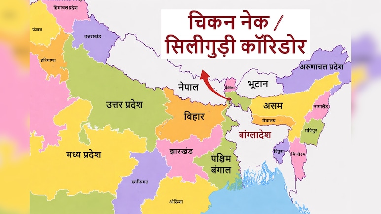 चिकन नेक क्या है? बांग्लादेश की भड़काऊ बयानबाजी, BSF का हाई टेक बाड़ और पूर्वोत्तर के नेताओं का कड़ा जवाब