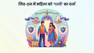 Explained: मद्रास हाईकोर्ट का बड़ा फैसला, लिव-इन में महिला को &lsquo;पत्नी&rsquo; का दर्जा क्यों जरूरी हो गया?