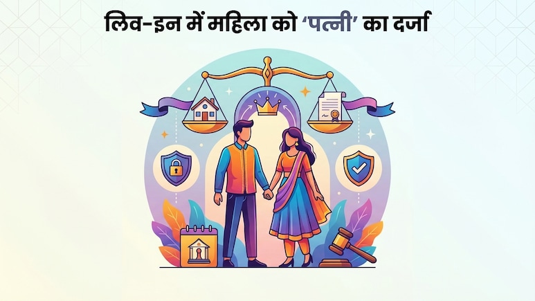 Explained: मद्रास हाईकोर्ट का बड़ा फैसला, लिव-इन में महिला को &lsquo;पत्नी&rsquo; का दर्जा क्यों जरूरी हो गया?
