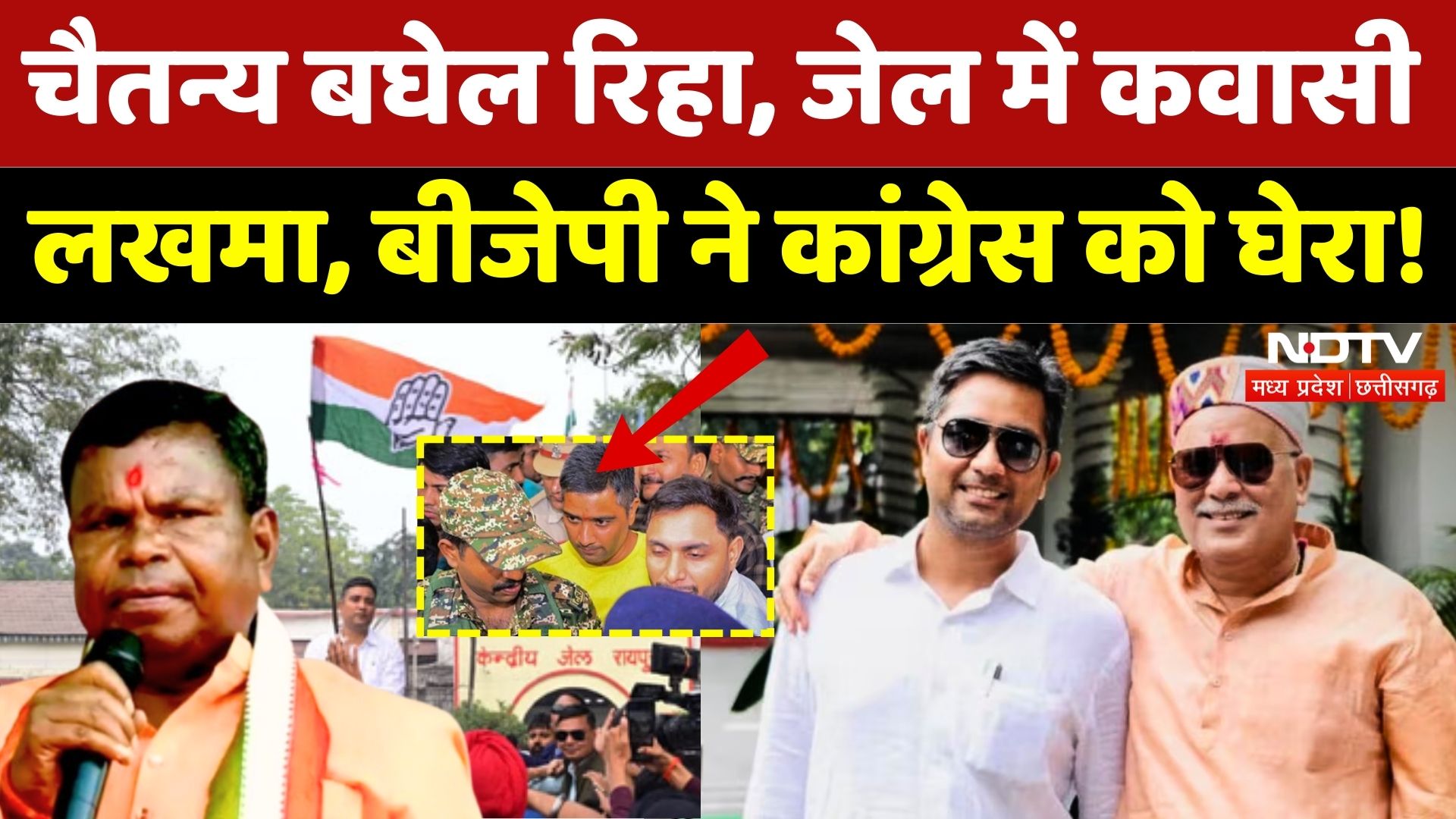 CG Politics: रिहा हुए Chaitanya Baghel, Jail में Kawasi Lakhma, BJP ने कसा तंज! | Bhupesh Baghel