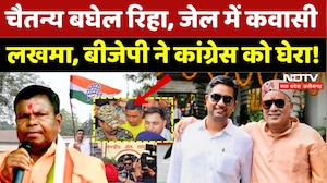 CG Politics: रिहा हुए Chaitanya Baghel, Jail में Kawasi Lakhma, BJP ने कसा तंज! | Bhupesh Baghel