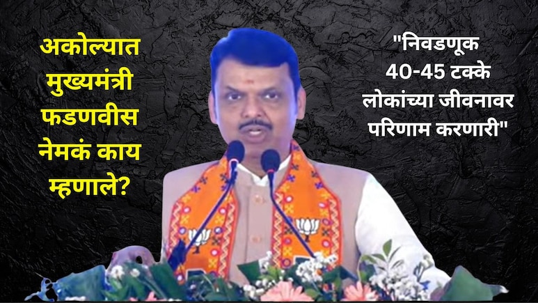 Devendra Fadnavis: "अकोल्यातील लाडक्या बहिणींसाठी गूड न्यूज...", प्रचारसभेत CM फडणवीसांचं सर्वात मोठं विधान!
