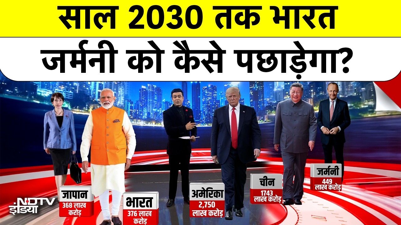 साल 2030 तक भारत Germany को कैसे पछाड़ेगा?
