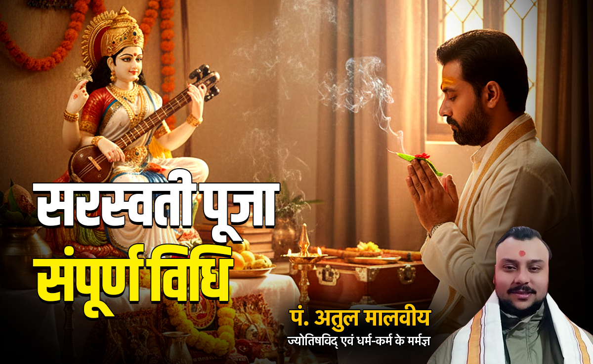 Basant Panchami 2026: बसंत पंचमी पर कैसे करें मां सरस्वती की पूजा, जानें सबसे सरल विधि और प्रार्थना मंत्र