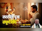 Basant Panchami 2026: बसंत पंचमी पर कैसे करें मां सरस्वती की पूजा, जानें पूरी विधि सिर्फ एक क्लिक में