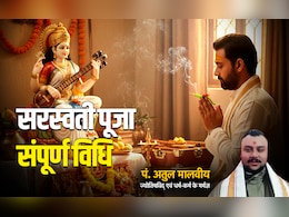 Basant Panchami 2026: बसंत पंचमी पर कैसे करें मां सरस्वती की पूजा, जानें सबसे सरल विधि और प्रार्थना मंत्र