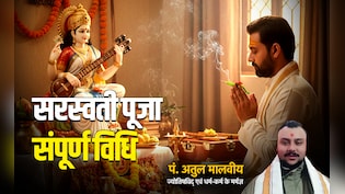 Basant Panchami 2026: बसंत पंचमी पर कैसे करें मां सरस्वती की पूजा, जानें सबसे सरल विधि और प्रार्थना मंत्र