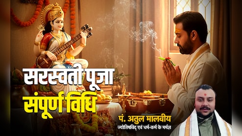 Basant Panchami 2026: बसंत पंचमी पर कैसे करें मां सरस्वती की पूजा, जानें सबसे सरल विधि और प्रार्थना मंत्र
