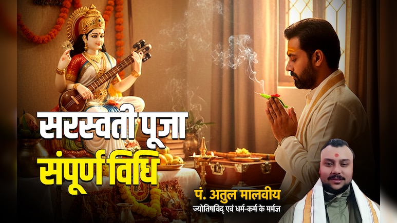 Basant Panchami 2026: बसंत पंचमी पर कैसे करें मां सरस्वती की पूजा, जानें सबसे सरल विधि और प्रार्थना मंत्र