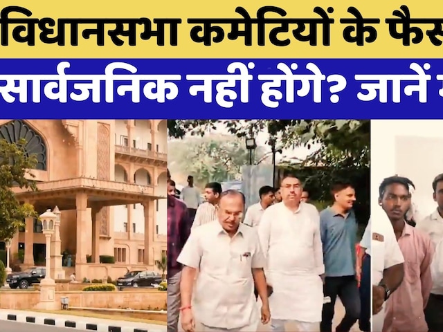 Rajasthan Politics: विधानसभा कमेटियों के फैसले अब सार्वजनिक नहीं होंगे? जानें मामला | Top News