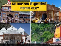 Char Dham Yatra 2026: इस साल कब से शुरू होगी चारधाम यात्रा, नोट कर बदरीनाथ-केदारनाथ खुलने की तारीख