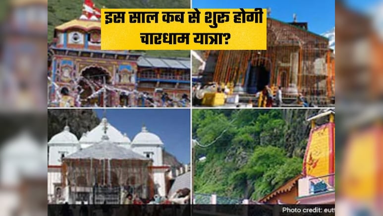 Char Dham Yatra 2026: इस साल कब से शुरू होगी चारधाम यात्रा, नोट करें बदरीनाथ-केदारनाथ कपाट खुलने की तारीख