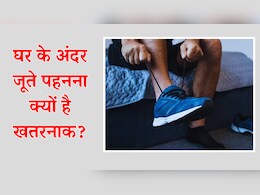 घर के अंदर जूते पहनना क्यों है खतरनाक? रिसर्च ने किए बड़ा खुलासा