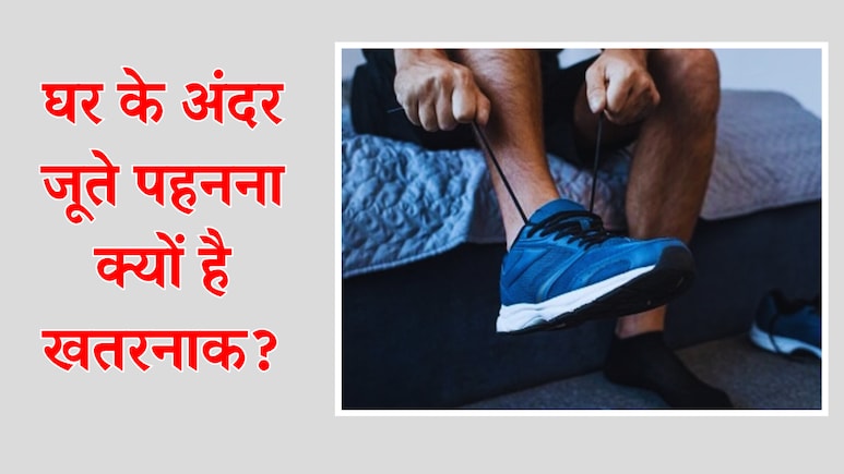 घर के अंदर जूते पहनना क्यों है खतरनाक? रिसर्च ने किए बड़ा खुलासा