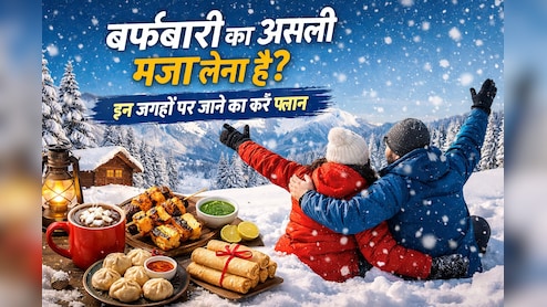 बर्फ है देखना तो हिमाचल ही क्यों जाना, इन जगहों पर भी जाकर ले सकते हैं मजे