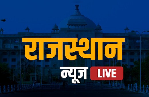 Rajasthan Live: राजस्थान विधानसभा में आज राज्यपाल के अभिभाषण पर होगी बहस, सदन के हंगामेदार रहने के आसार