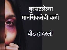 Beed News : बुरसटलेल्या मानसिकतेने घेतला महिलेचा जीव; बीडमध्ये महिलेच्या मृत्यूने गावभरात हळहळ&nbsp;