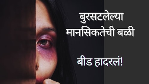 Beed News : बुरसटलेल्या मानसिकतेने घेतला महिलेचा जीव; बीडमध्ये महिलेच्या मृत्यूने गावभरात हळहळ 