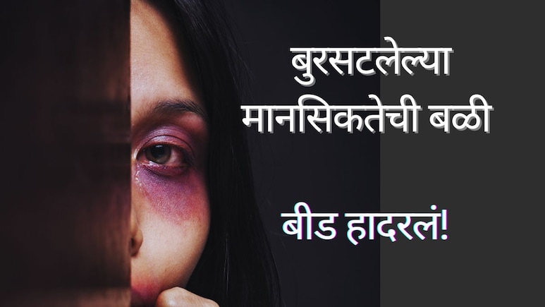 Beed News : बुरसटलेल्या मानसिकतेने घेतला महिलेचा जीव; बीडमध्ये महिलेच्या मृत्यूने गावभरात हळहळ&nbsp;