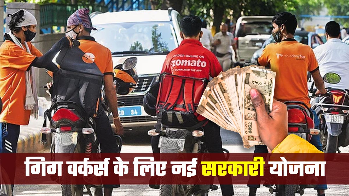 Zomato, Swiggy, Blinkit... गिग वर्कर्स को हर साल 10,000 रुपये देगी सरकार! जानिए कौन होंगे पात्र | FAQs