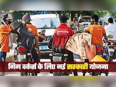 Zomato, Swiggy, Blinkit... गिग वर्कर्स को हर साल 10,000 रुपये देगी सरकार! जानिए कौन होंगे पात्र | FAQs