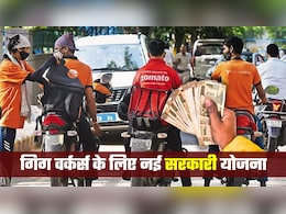 Zomato, Swiggy, Blinkit... गिग वर्कर्स को हर साल 10,000 रुपये देगी सरकार! जानिए कौन होंगे पात्र | FAQs