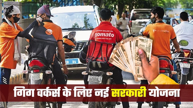 Zomato, Swiggy, Blinkit... गिग वर्कर्स को हर साल 10,000 रुपये देगी सरकार! जानिए कौन होंगे पात्र | FAQs