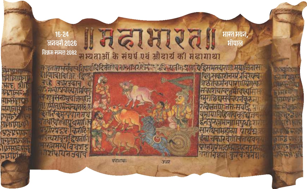 Mahabharat Samagam: पहली बार इमर्सिव डोम थिएटर से युद्ध के खिलाफ शांति का संदेश; भोपाल में महाभारत समागम
