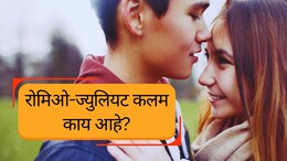 किशोरवयीन प्रेमी युगुलांची सुटका होणार? सर्वोच्च न्यायालयाने उल्लेख केलेलं रोमिओ-ज्युलियट कलम काय आहे?