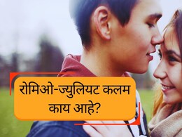 किशोरवयीन प्रेमी युगुलांची सुटका होणार? सर्वोच्च न्यायालयाने उल्लेख केलेलं रोमिओ-ज्युलियट कलम काय आहे?