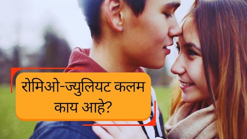 किशोरवयीन प्रेमी युगुलांची सुटका होणार? सर्वोच्च न्यायालयाने उल्लेख केलेलं रोमिओ-ज्युलियट कलम काय आहे?