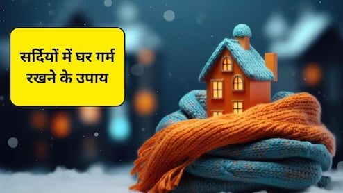 सर्दियों में घर को गर्म रखने के लिए क्या करें? इन 5 टिप्स को अपनाएं, हीटर की नहीं पड़ेगी जरूरत