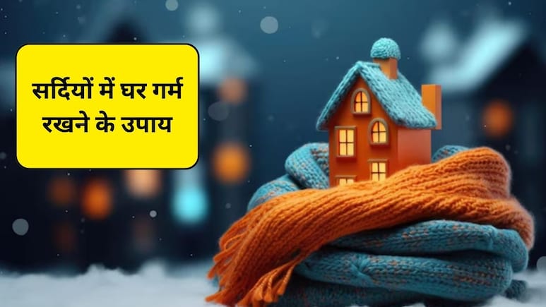 सर्दियों में घर को गर्म रखने के लिए क्या करें? इन 5 टिप्स को अपनाएं, हीटर की नहीं पड़ेगी जरूरत
