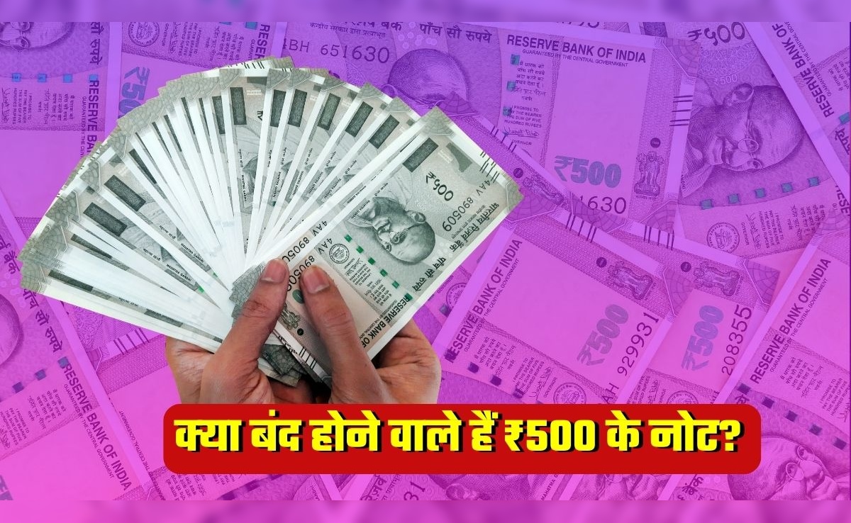 क्&zwj;या मार्च से ATM से 500 रुपये के नोट नहीं निकलेंगे, ₹2000 की तरह ये नोट भी बंद होने वाले हैं क्&zwj;या?