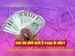 क्&zwj;या मार्च से ATM से 500 रुपये के नोट नहीं निकलेंगे,  ₹2000 की तरह ये नोट भी बंद होने वाले हैं क्&zwj;या?